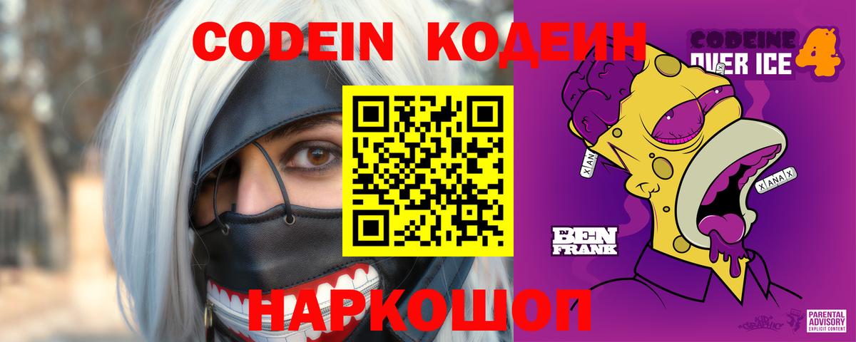 Вышний Волочёк  Codein Purple Drank  Кодеиновый сироп Lean напиток Lean (лин)  Вход с VPN 